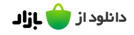 دانلود از کافه بازار