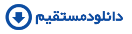 دانلود مستقیم